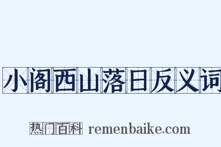 小阁西山落日反义词是什么意思的图片